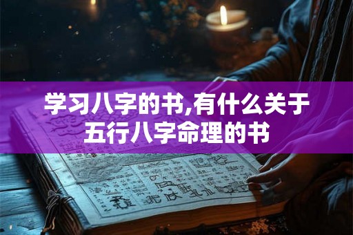 学习八字的书,有什么关于五行八字命理的书