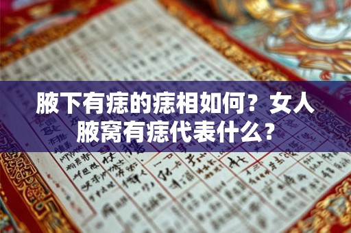 腋下有痣的痣相如何？女人腋窝有痣代表什么？