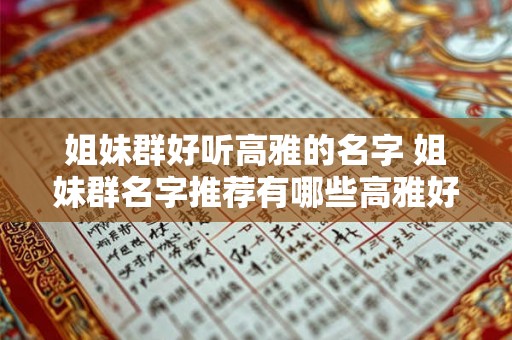 姐妹群好听高雅的名字 姐妹群名字推荐有哪些高雅好听的