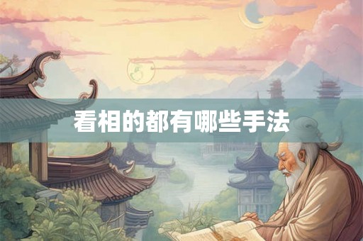 看相的都有哪些手法