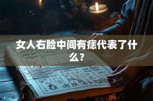 女人右脸中间有痣代表了什么？