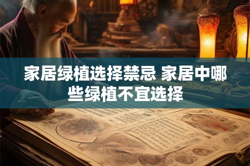 家居绿植选择禁忌 家居中哪些绿植不宜选择