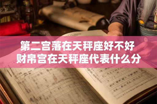 第二宫落在天秤座好不好 财帛宫在天秤座代表什么分析