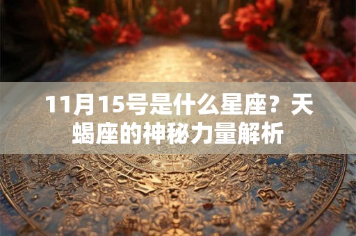 11月15号是什么星座？天蝎座的神秘力量解析