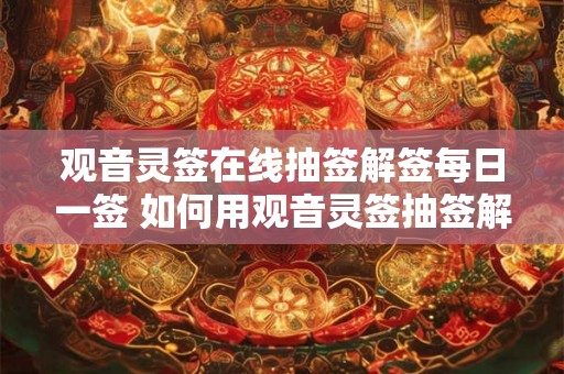 观音灵签在线抽签解签每日一签 如何用观音灵签抽签解签