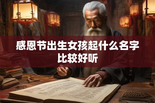 感恩节出生女孩起什么名字比较好听
