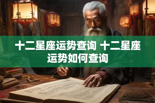 十二星座运势查询 十二星座运势如何查询