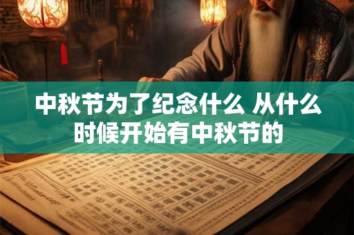 中秋节为了纪念什么 从什么时候开始有中秋节的