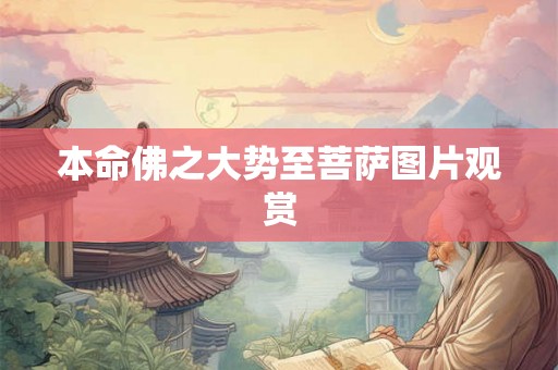 本命佛之大势至菩萨图片观赏
