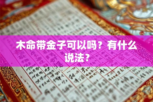 木命带金子可以吗？有什么说法？
