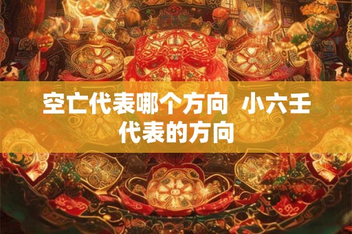 空亡代表哪个方向  小六壬代表的方向