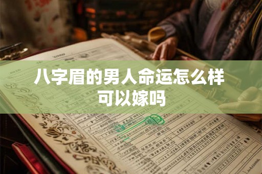 八字眉的男人命运怎么样 可以嫁吗