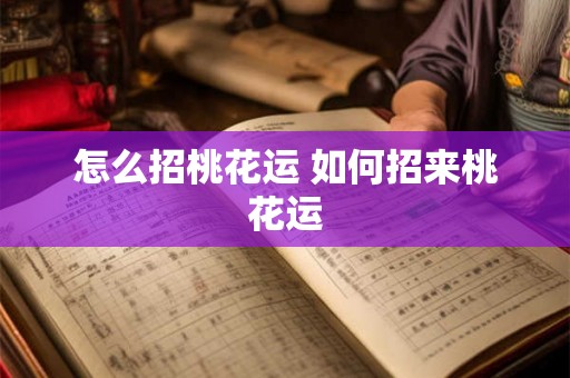 怎么招桃花运 如何招来桃花运