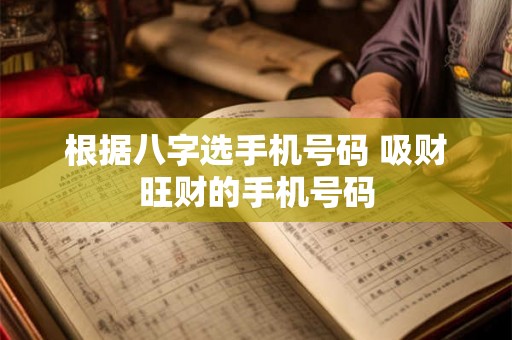 根据八字选手机号码 吸财旺财的手机号码