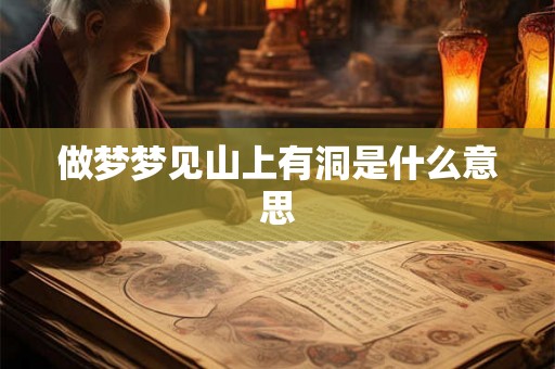 做梦梦见山上有洞是什么意思