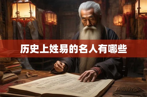 历史上姓易的名人有哪些 历史上姓易的名人有哪些