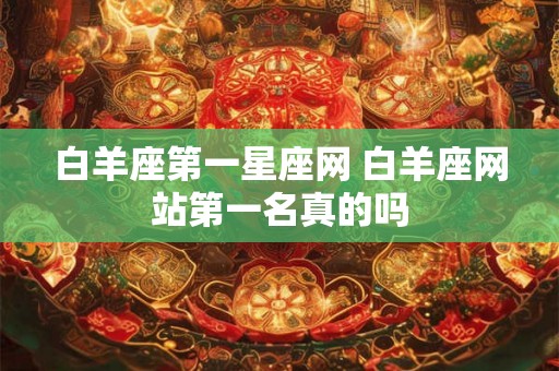 白羊座第一星座网 白羊座网站第一名真的吗