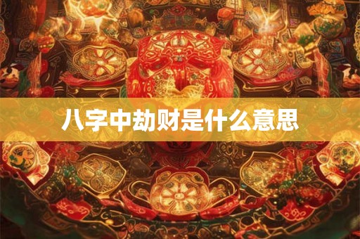 八字中劫财是什么意思