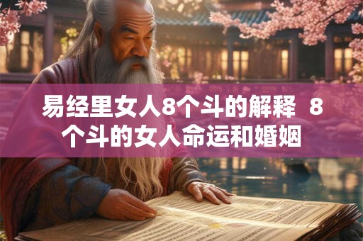 易经里女人8个斗的解释  8个斗的女人命运和婚姻