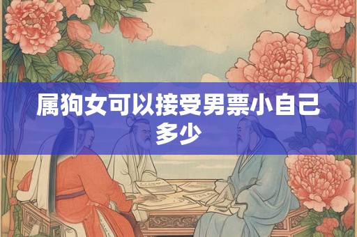 属狗女可以接受男票小自己多少