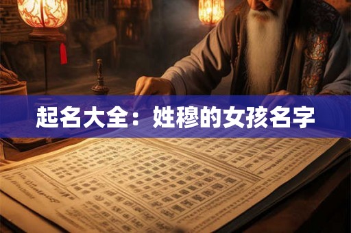 起名大全：姓穆的女孩名字