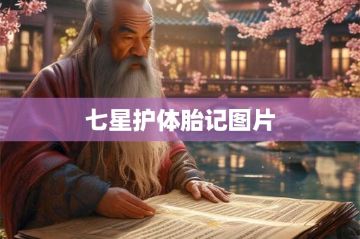 七星护体胎记图片