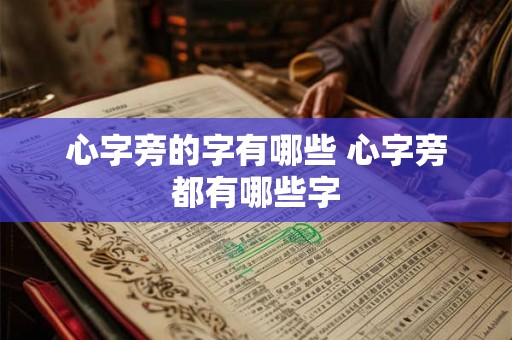 心字旁的字有哪些 心字旁都有哪些字