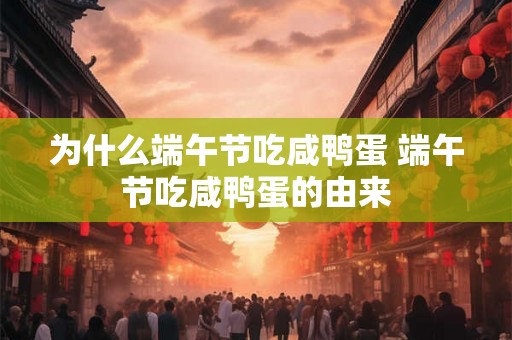 为什么端午节吃咸鸭蛋 端午节吃咸鸭蛋的由来