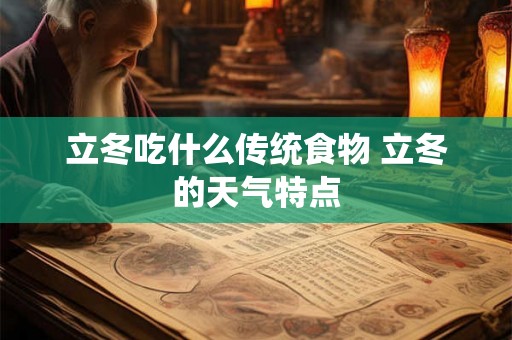 立冬吃什么传统食物 立冬的天气特点 立冬吃什么传统食物 立冬的天气特点