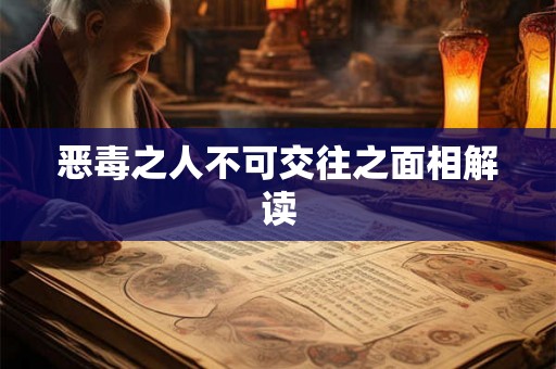恶毒之人不可交往之面相解读