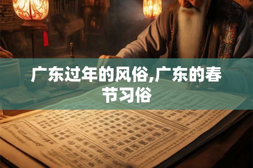 广东过年的风俗,广东的春节习俗