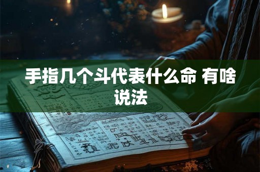 手指几个斗代表什么命 有啥说法
