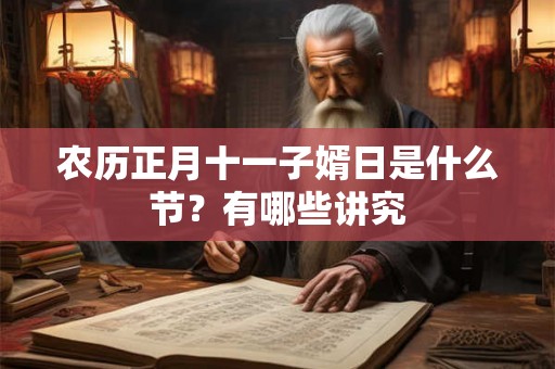 农历正月十一子婿日是什么节？有哪些讲究
