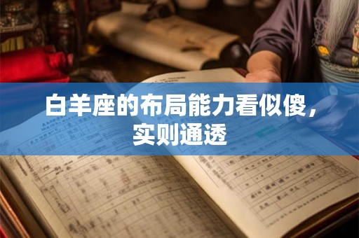 白羊座的布局能力看似傻，实则通透
