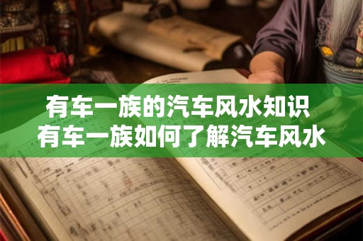 有车一族的汽车风水知识 有车一族如何了解汽车风水