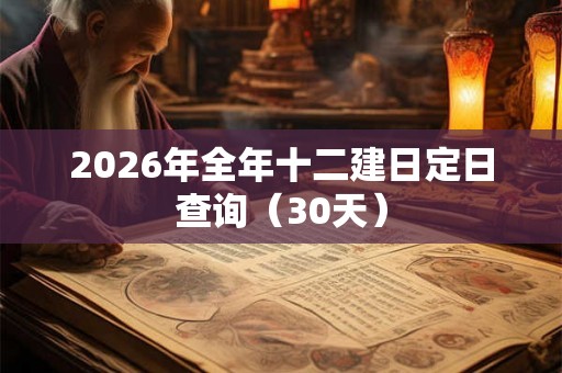 2026年全年十二建日定日查询（30天）