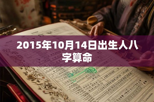2015年10月14日出生人八字算命