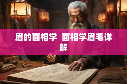 眉的面相学  面相学眉毛详解