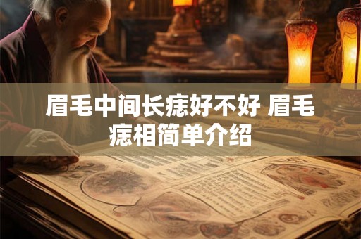 眉毛中间长痣好不好 眉毛痣相简单介绍
