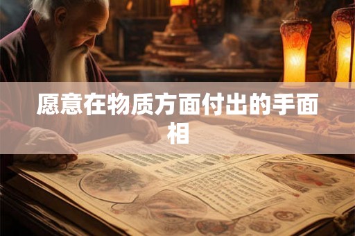 愿意在物质方面付出的手面相