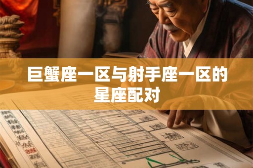 巨蟹座一区与射手座一区的星座配对