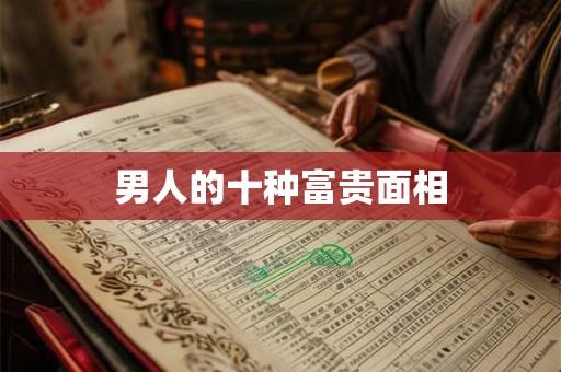 男人的十种富贵面相