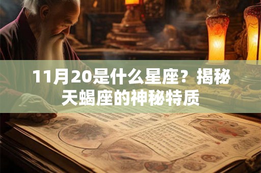 11月20是什么星座？揭秘天蝎座的神秘特质