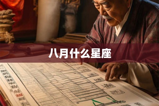 八月什么星座