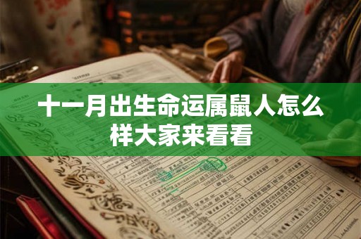 十一月出生命运属鼠人怎么样大家来看看