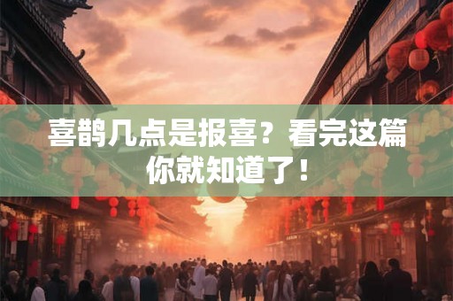 喜鹊几点是报喜？看完这篇你就知道了！