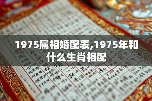 1975属相婚配表,1975年和什么生肖相配