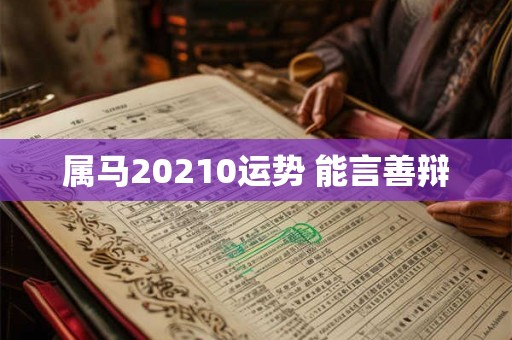 属马20210运势 能言善辩