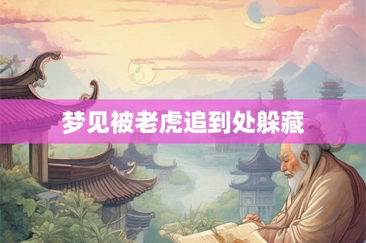 梦见被老虎追到处躲藏