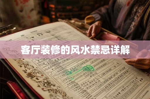 客厅装修的风水禁忌详解